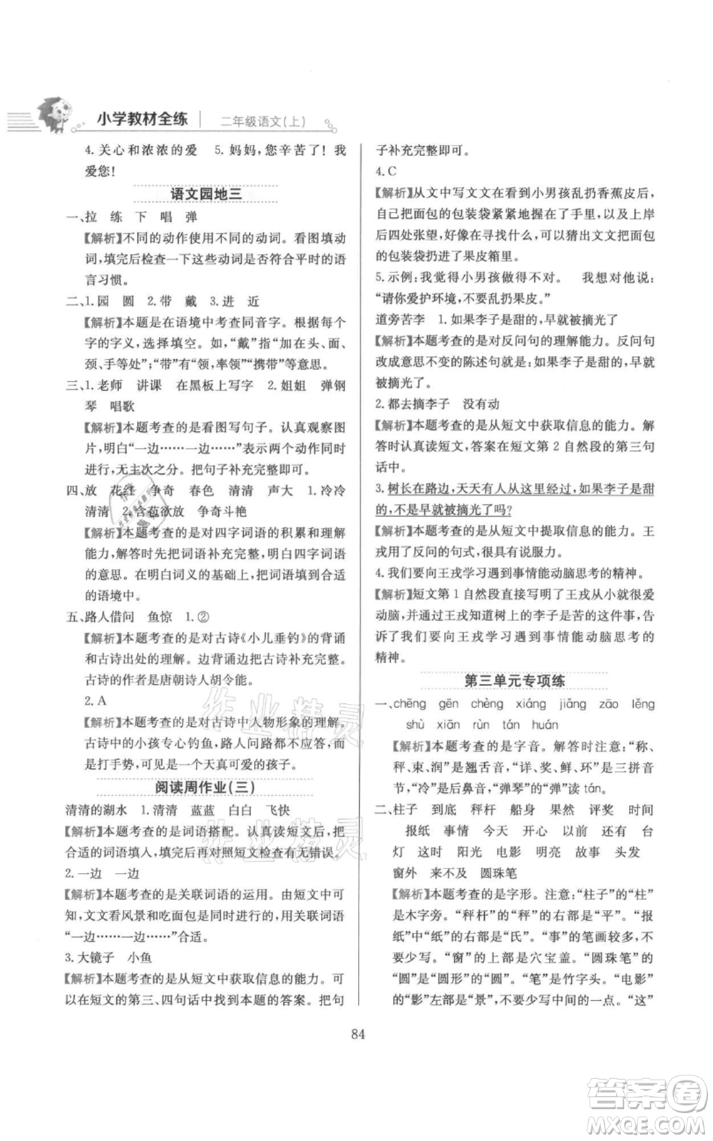 陜西人民教育出版社2021小學(xué)教材全練二年級(jí)上冊(cè)語(yǔ)文人教版參考答案