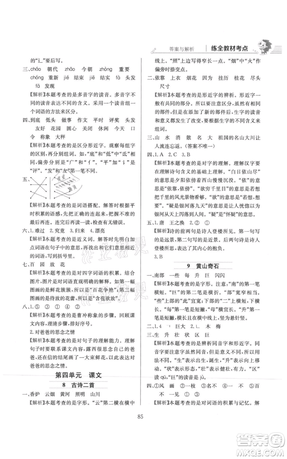 陜西人民教育出版社2021小學(xué)教材全練二年級(jí)上冊(cè)語(yǔ)文人教版參考答案