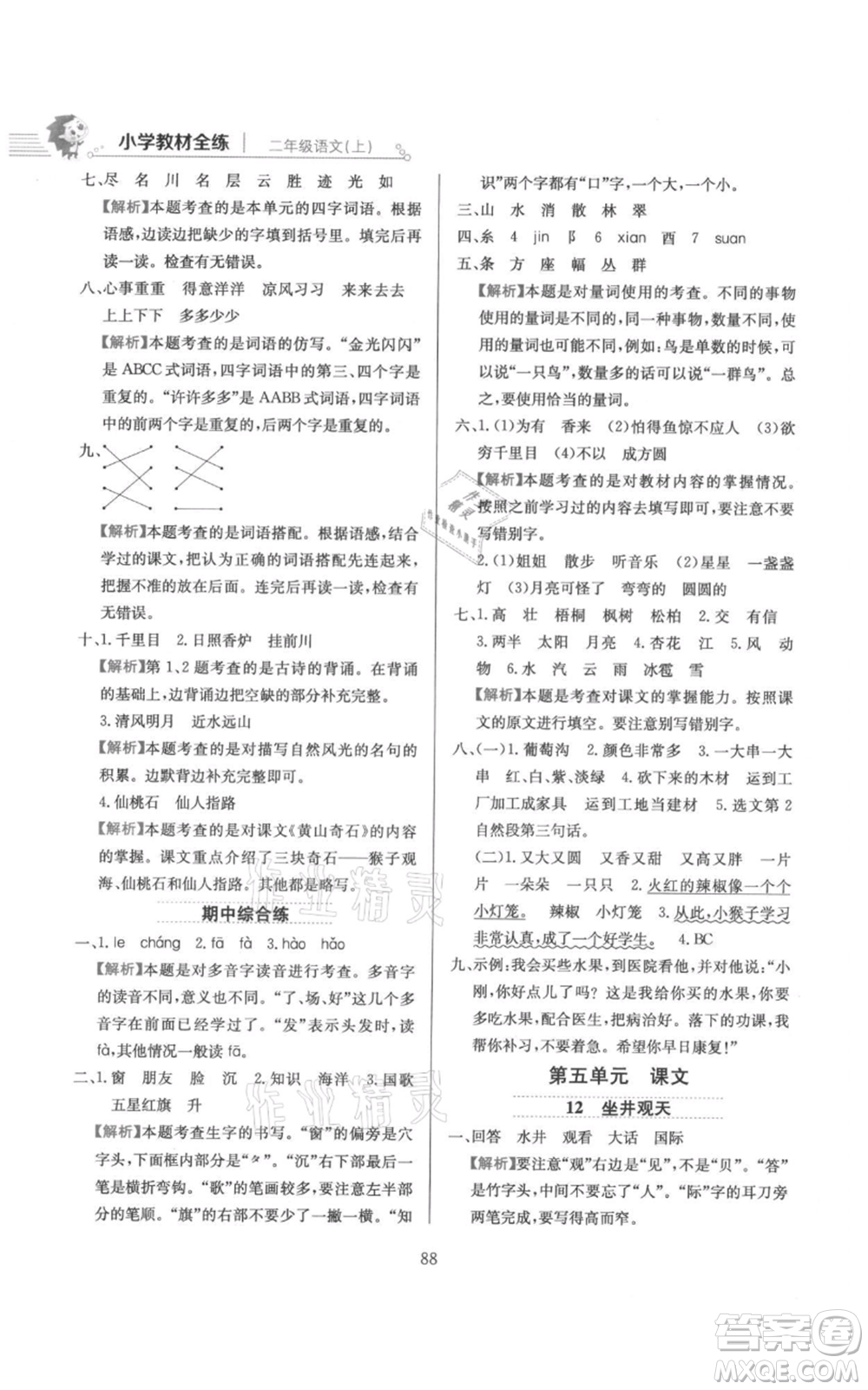 陜西人民教育出版社2021小學(xué)教材全練二年級(jí)上冊(cè)語(yǔ)文人教版參考答案