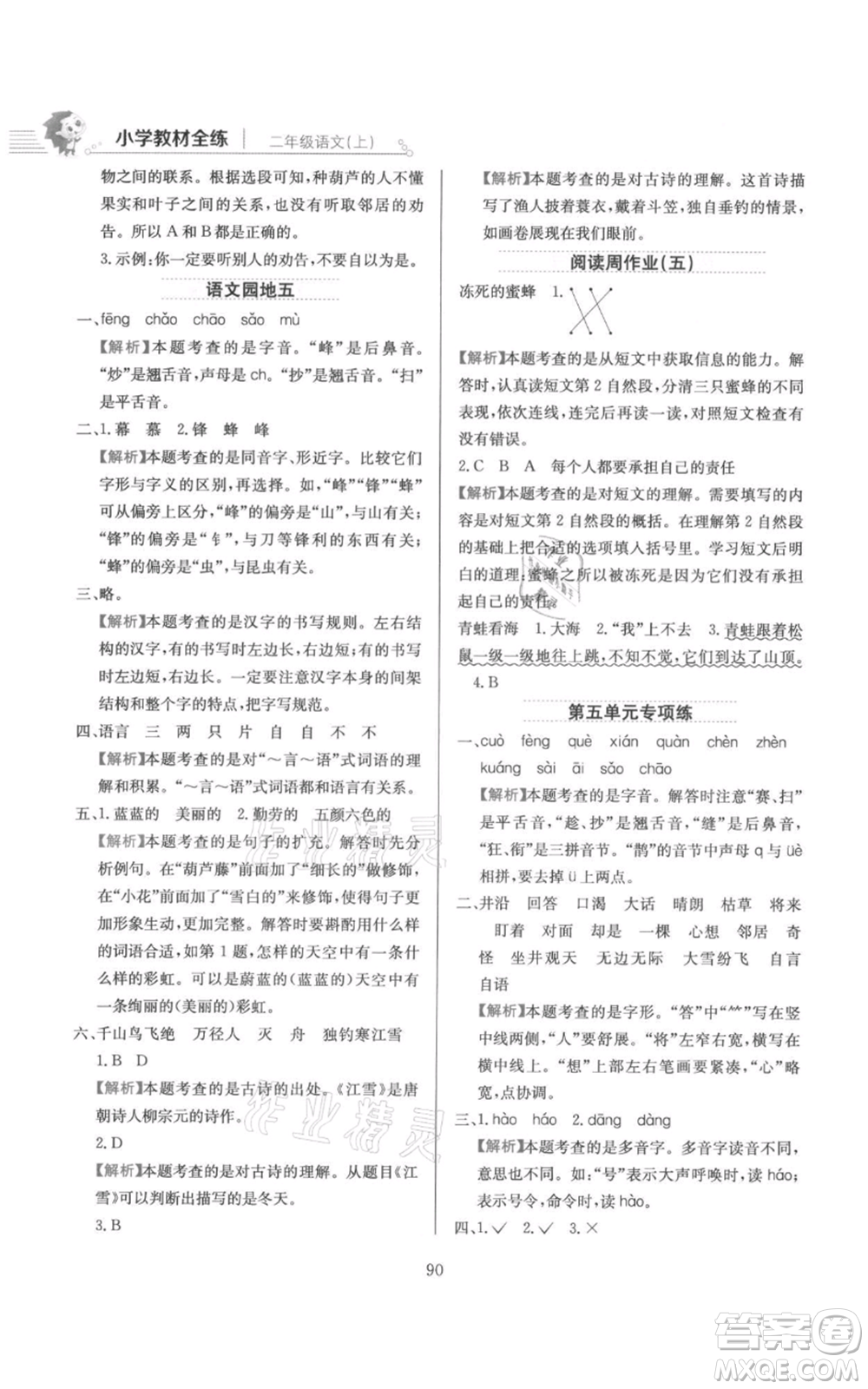 陜西人民教育出版社2021小學(xué)教材全練二年級(jí)上冊(cè)語(yǔ)文人教版參考答案