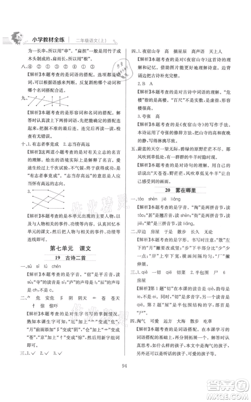 陜西人民教育出版社2021小學(xué)教材全練二年級(jí)上冊(cè)語(yǔ)文人教版參考答案