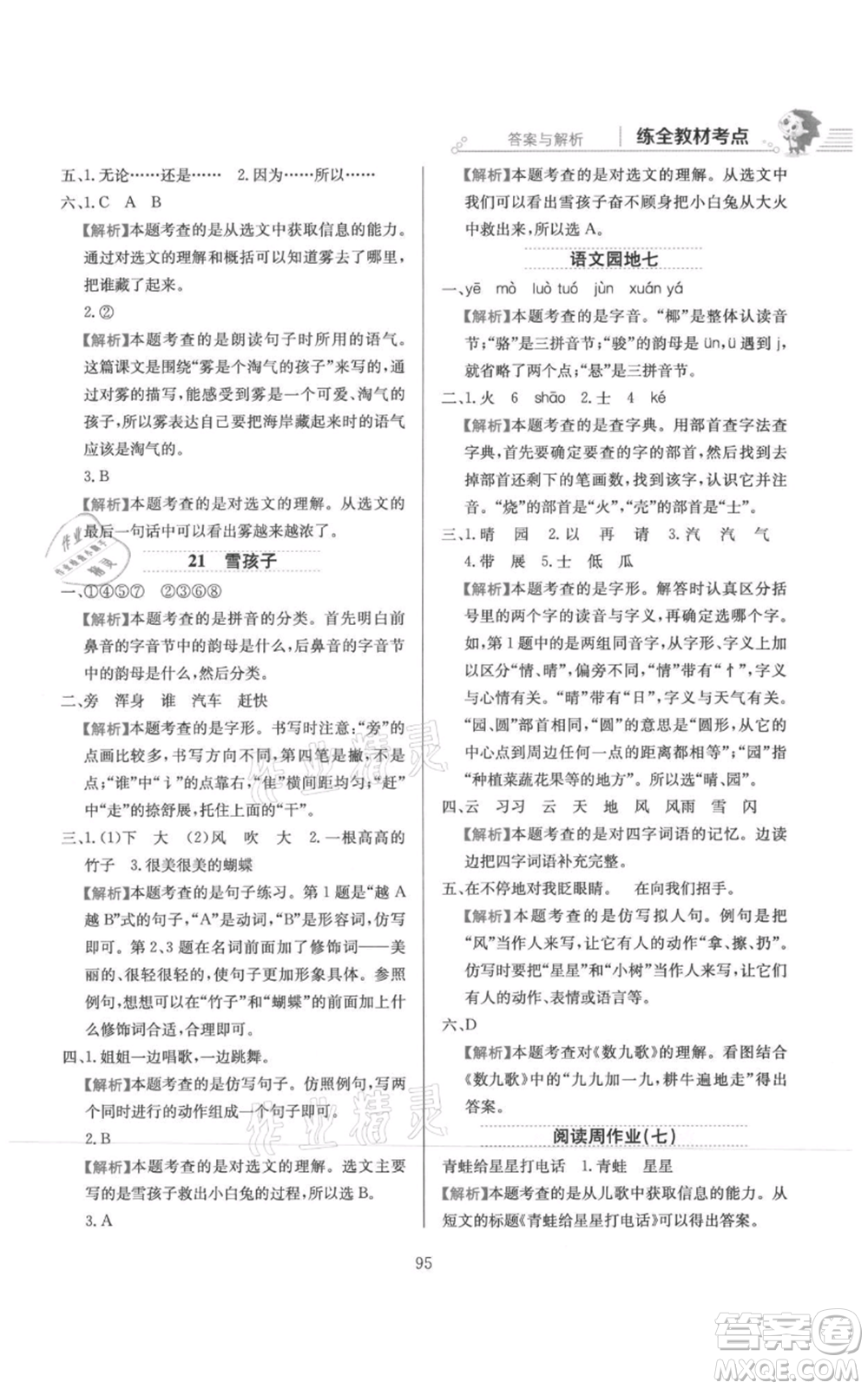 陜西人民教育出版社2021小學(xué)教材全練二年級(jí)上冊(cè)語(yǔ)文人教版參考答案