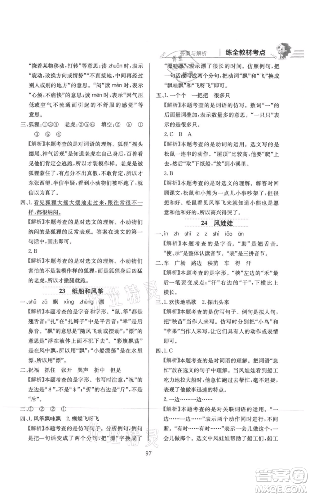 陜西人民教育出版社2021小學(xué)教材全練二年級(jí)上冊(cè)語(yǔ)文人教版參考答案