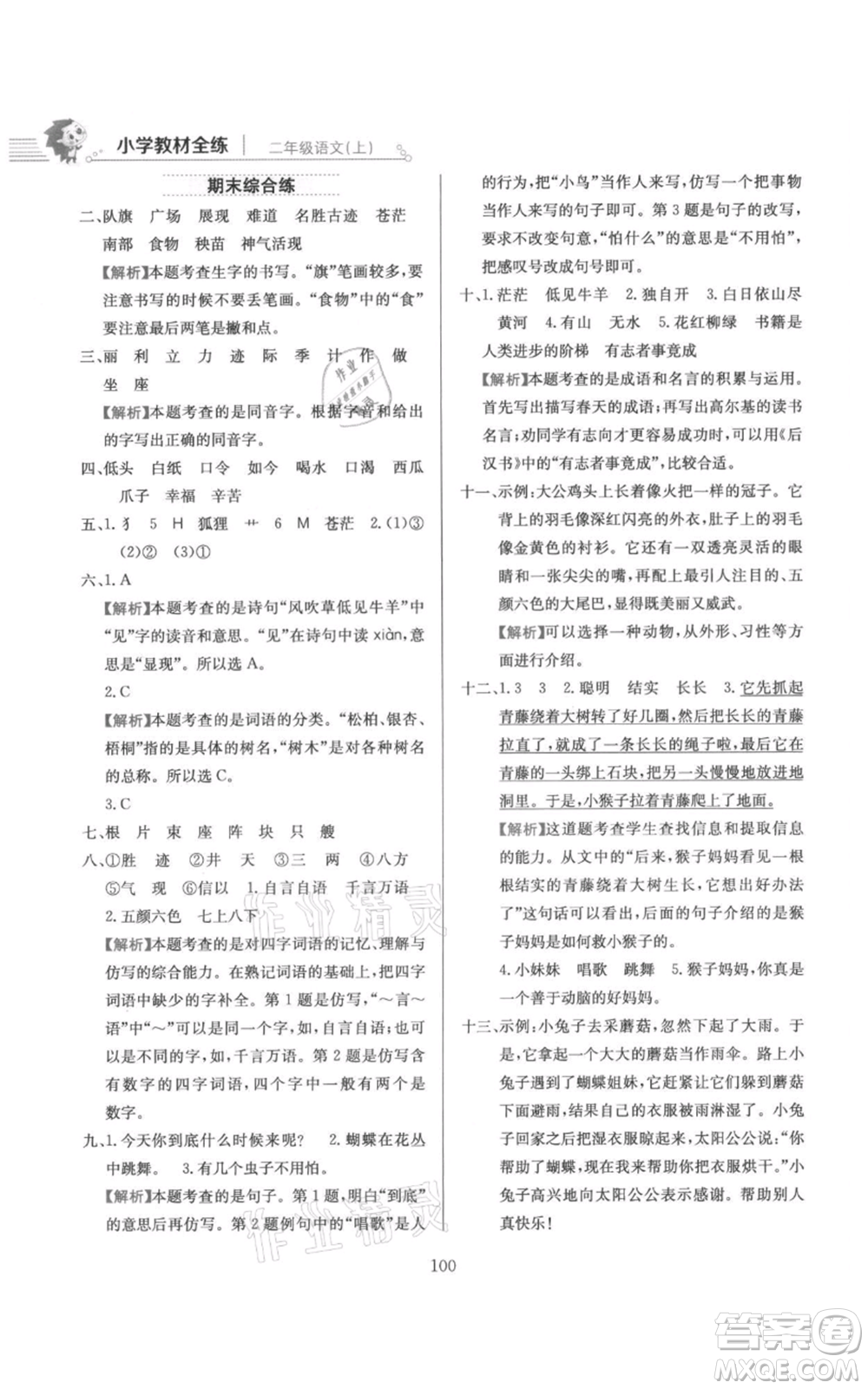 陜西人民教育出版社2021小學(xué)教材全練二年級(jí)上冊(cè)語(yǔ)文人教版參考答案