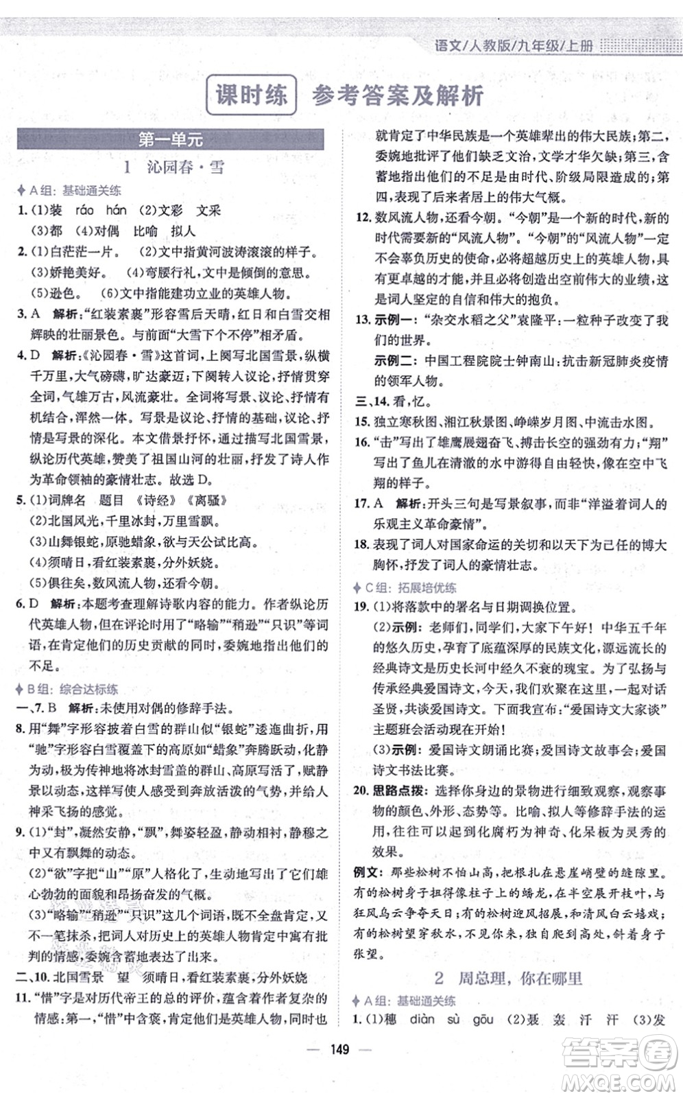 安徽教育出版社2021新編基礎(chǔ)訓練九年級語文上冊人教版答案