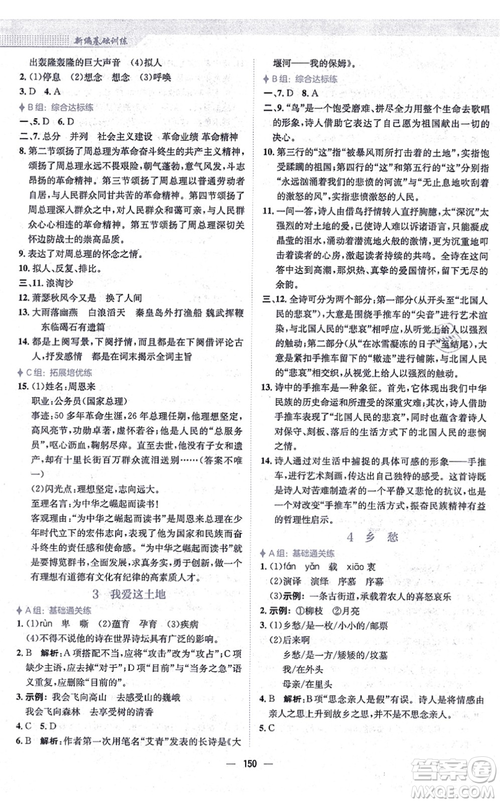 安徽教育出版社2021新編基礎(chǔ)訓練九年級語文上冊人教版答案