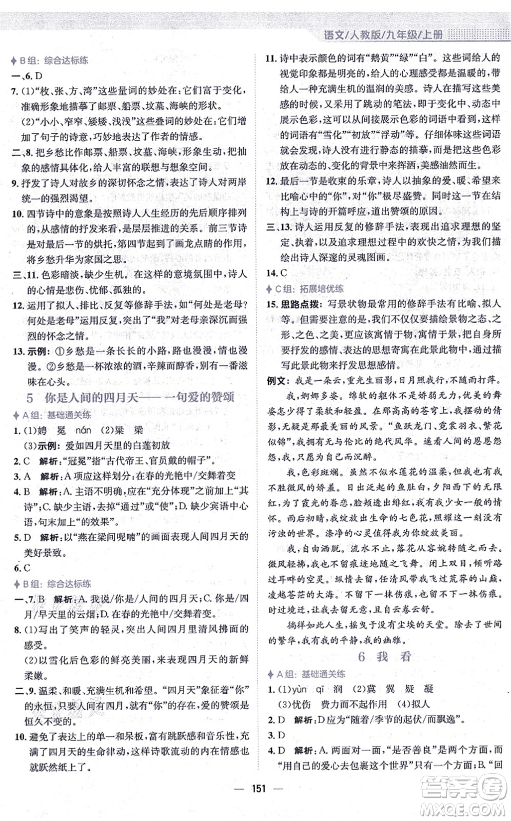 安徽教育出版社2021新編基礎(chǔ)訓練九年級語文上冊人教版答案