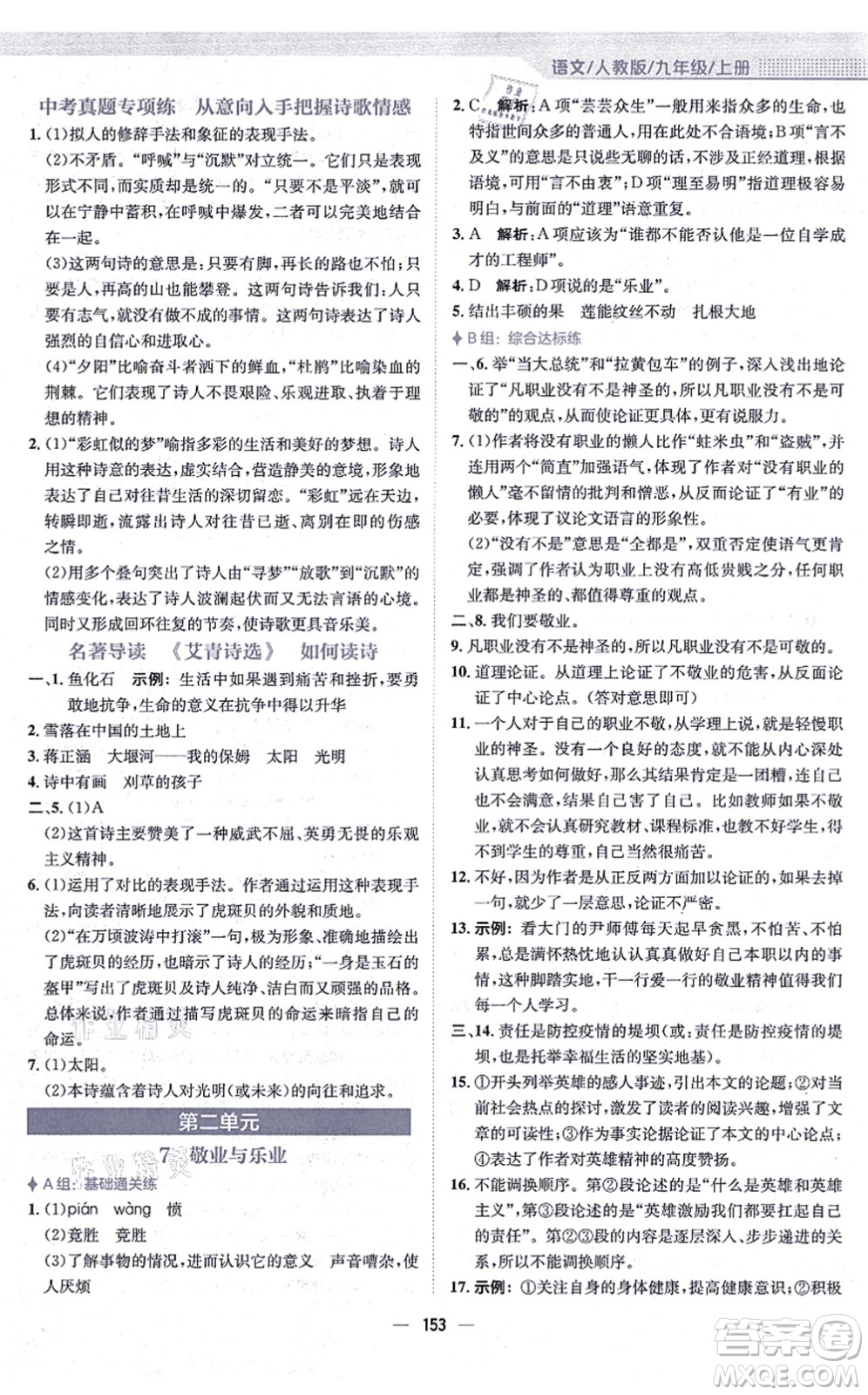 安徽教育出版社2021新編基礎(chǔ)訓練九年級語文上冊人教版答案