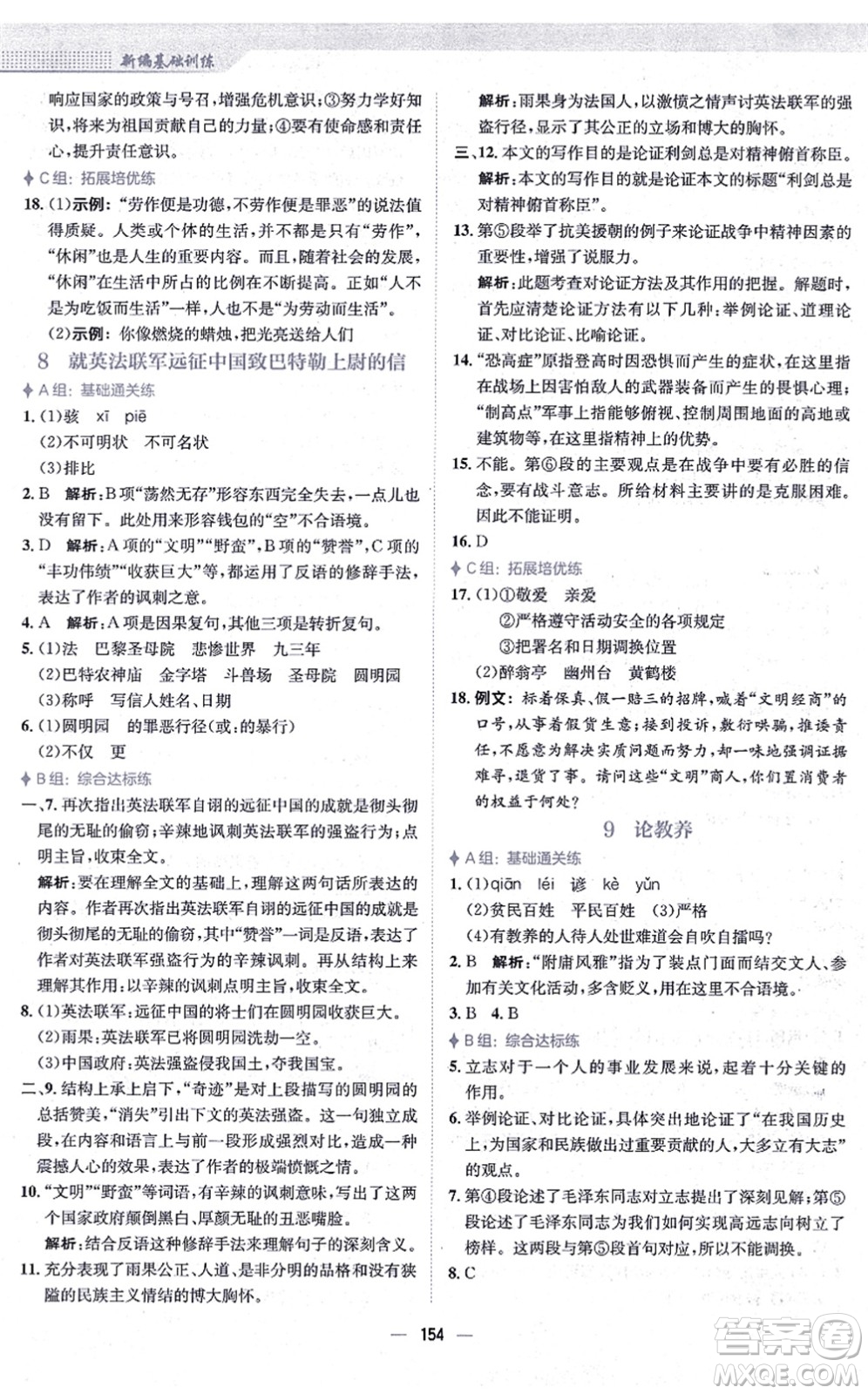 安徽教育出版社2021新編基礎(chǔ)訓練九年級語文上冊人教版答案