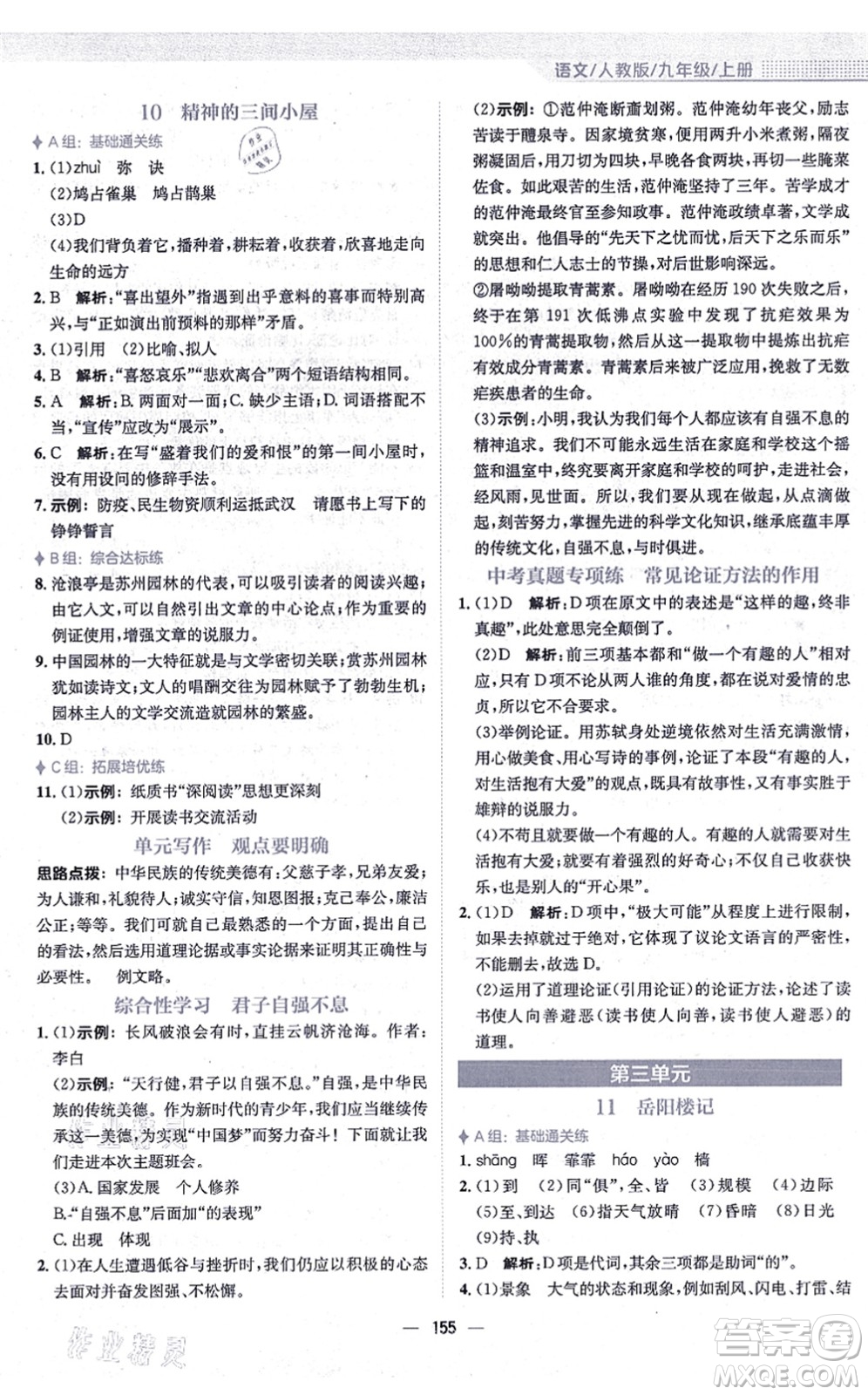 安徽教育出版社2021新編基礎(chǔ)訓練九年級語文上冊人教版答案