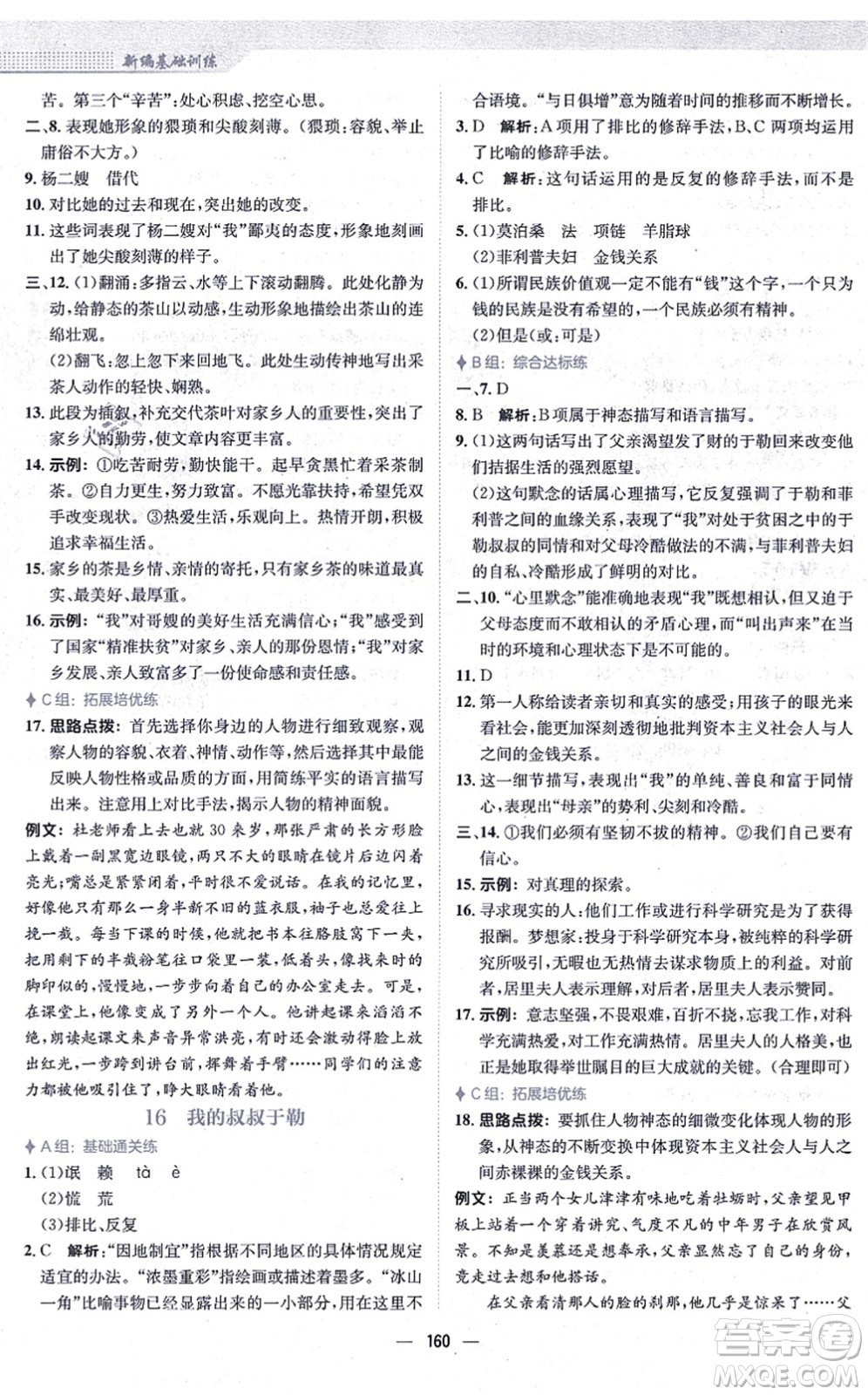 安徽教育出版社2021新編基礎(chǔ)訓練九年級語文上冊人教版答案