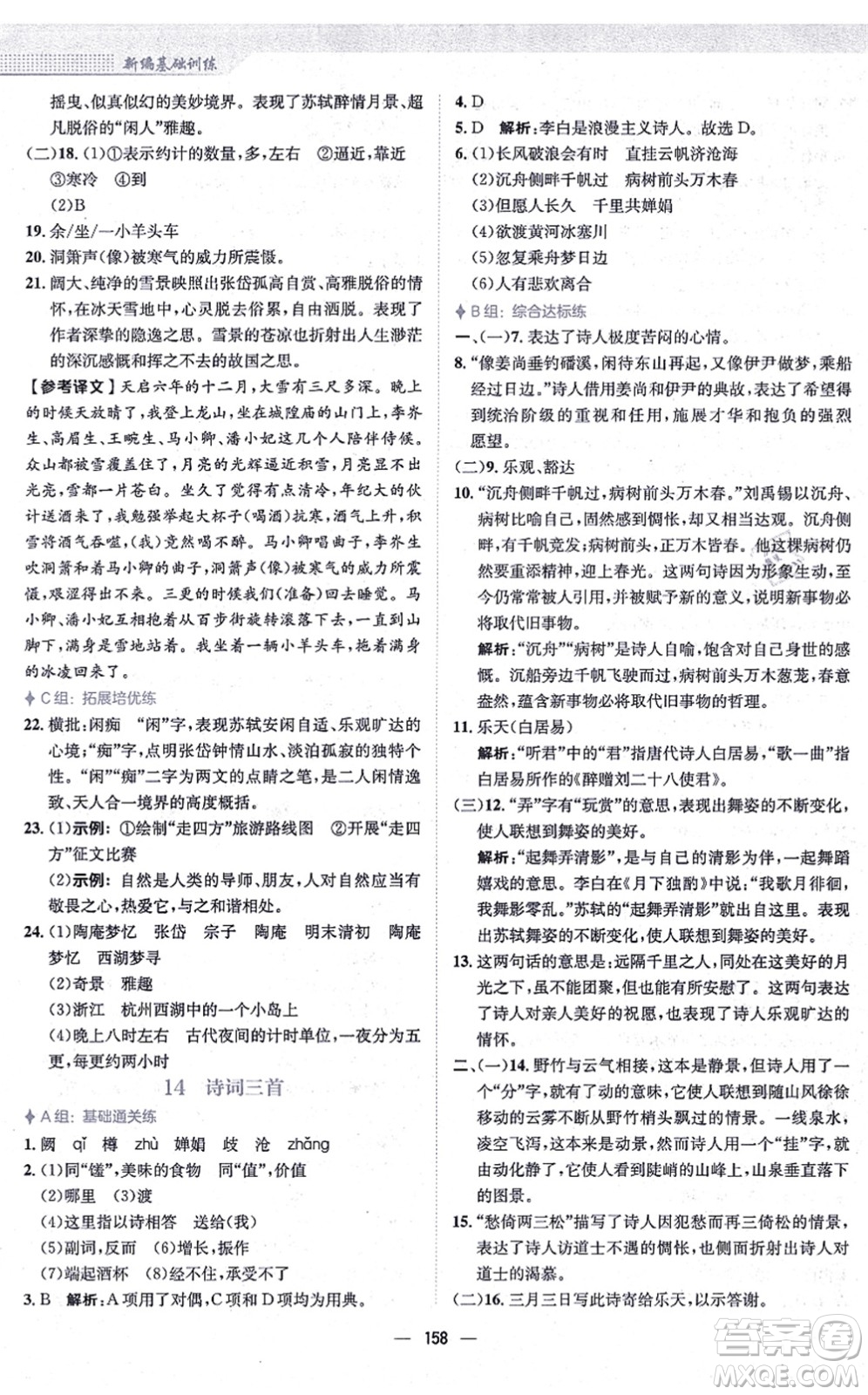 安徽教育出版社2021新編基礎(chǔ)訓練九年級語文上冊人教版答案