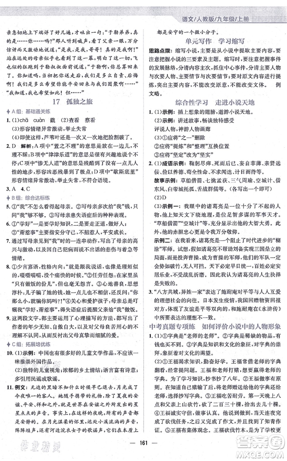 安徽教育出版社2021新編基礎(chǔ)訓練九年級語文上冊人教版答案