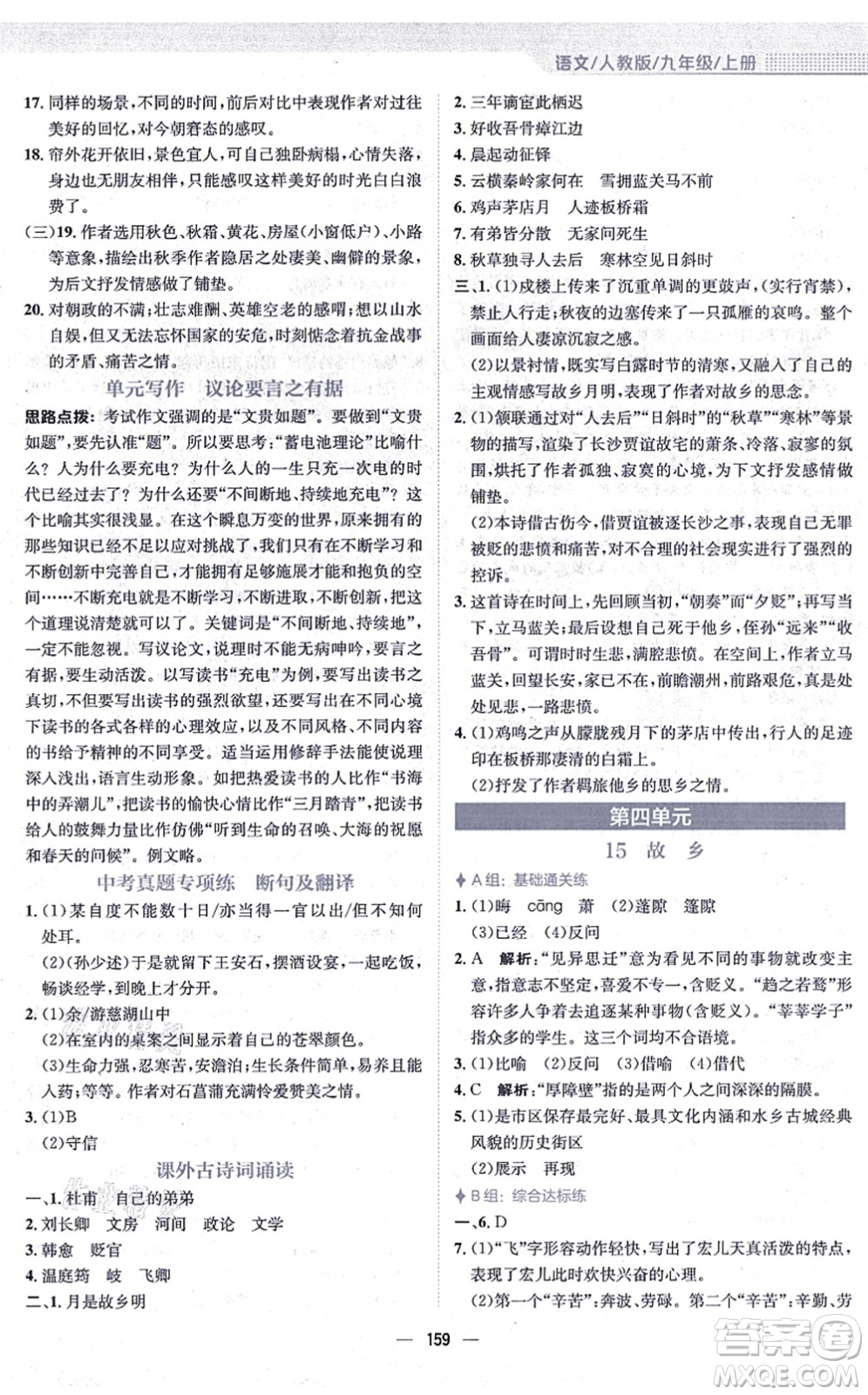 安徽教育出版社2021新編基礎(chǔ)訓練九年級語文上冊人教版答案