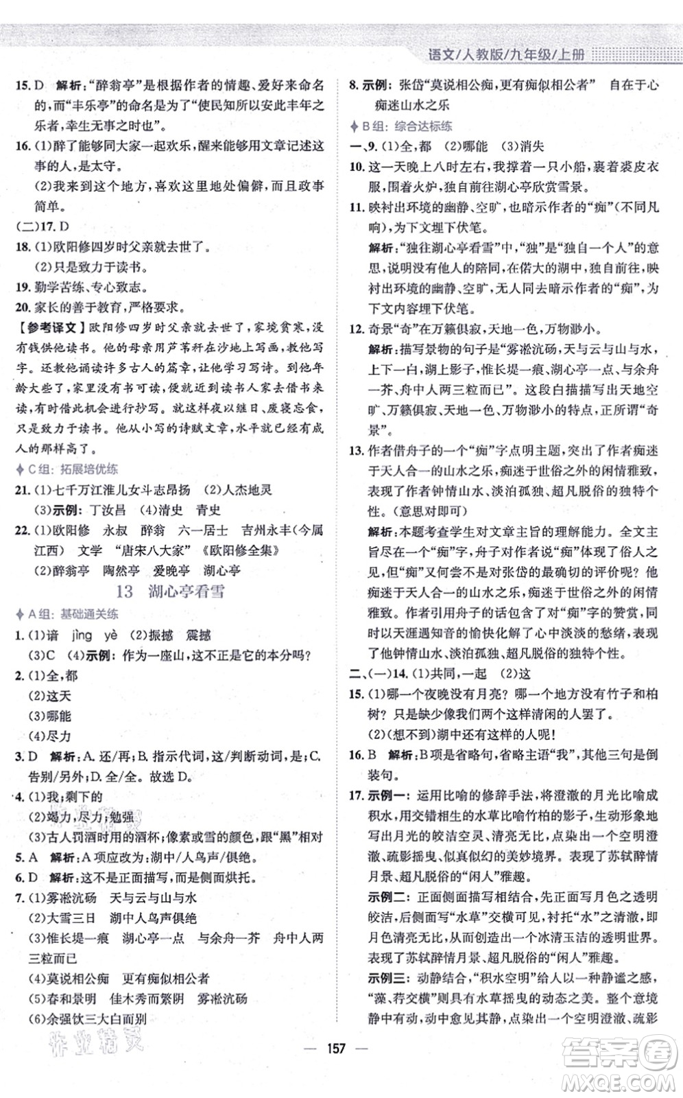 安徽教育出版社2021新編基礎(chǔ)訓練九年級語文上冊人教版答案