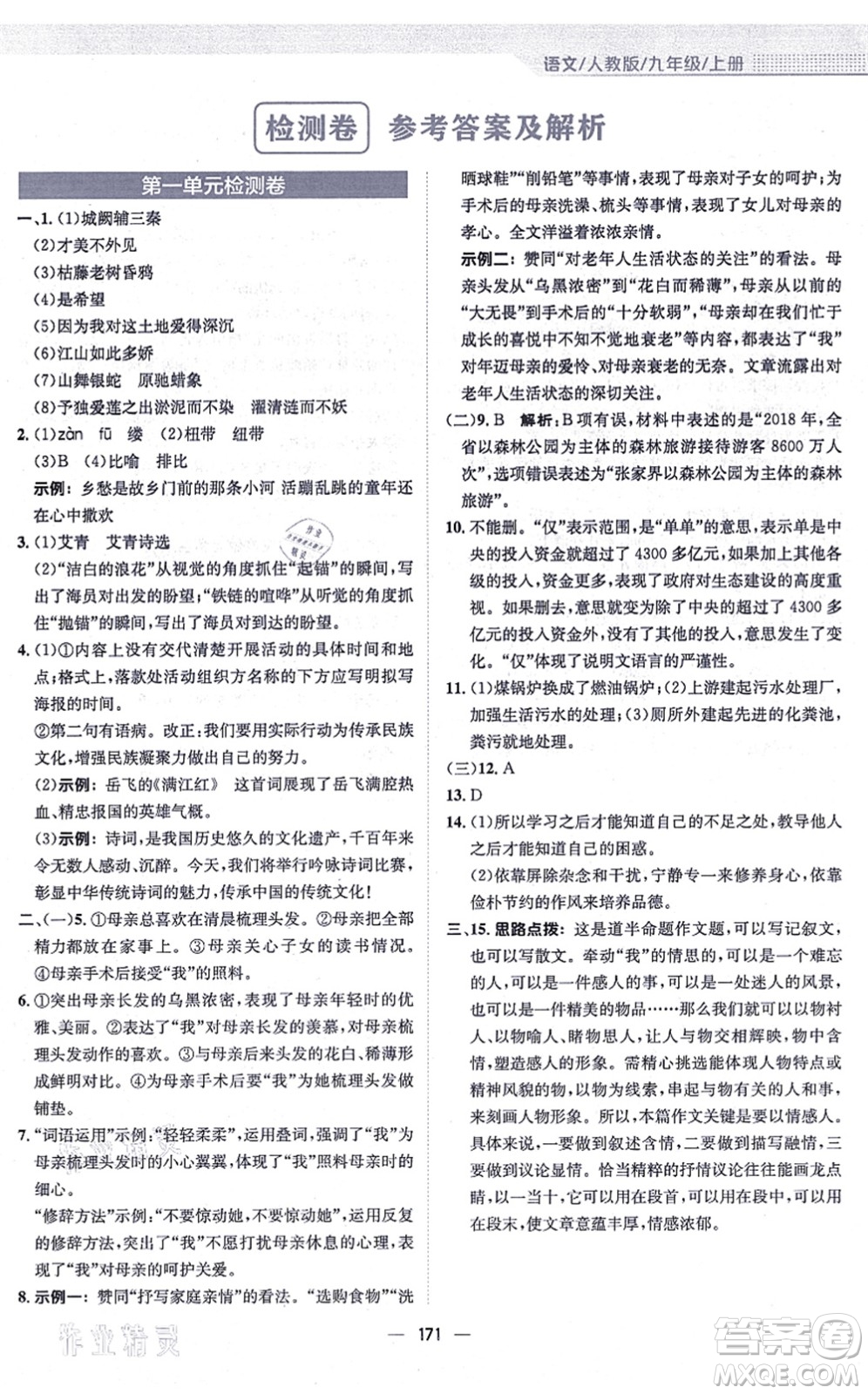 安徽教育出版社2021新編基礎(chǔ)訓練九年級語文上冊人教版答案