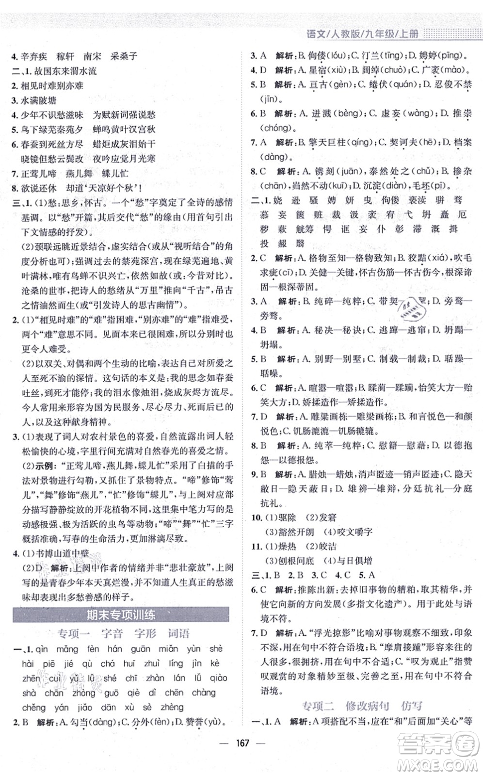 安徽教育出版社2021新編基礎(chǔ)訓練九年級語文上冊人教版答案