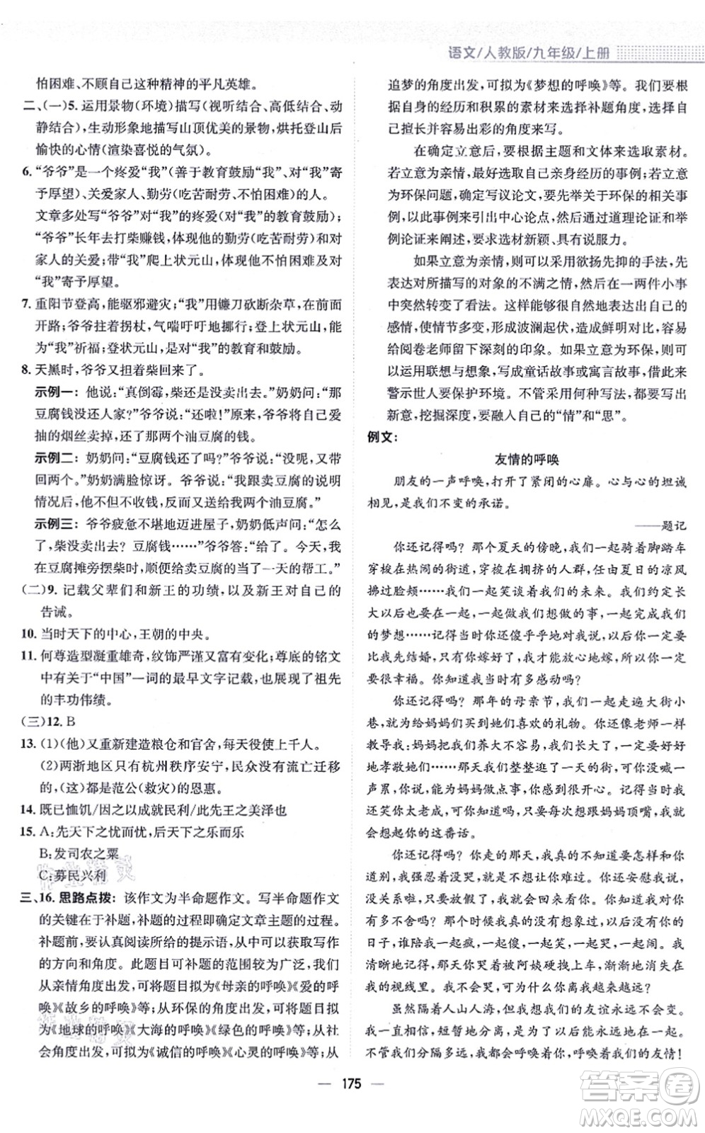 安徽教育出版社2021新編基礎(chǔ)訓練九年級語文上冊人教版答案