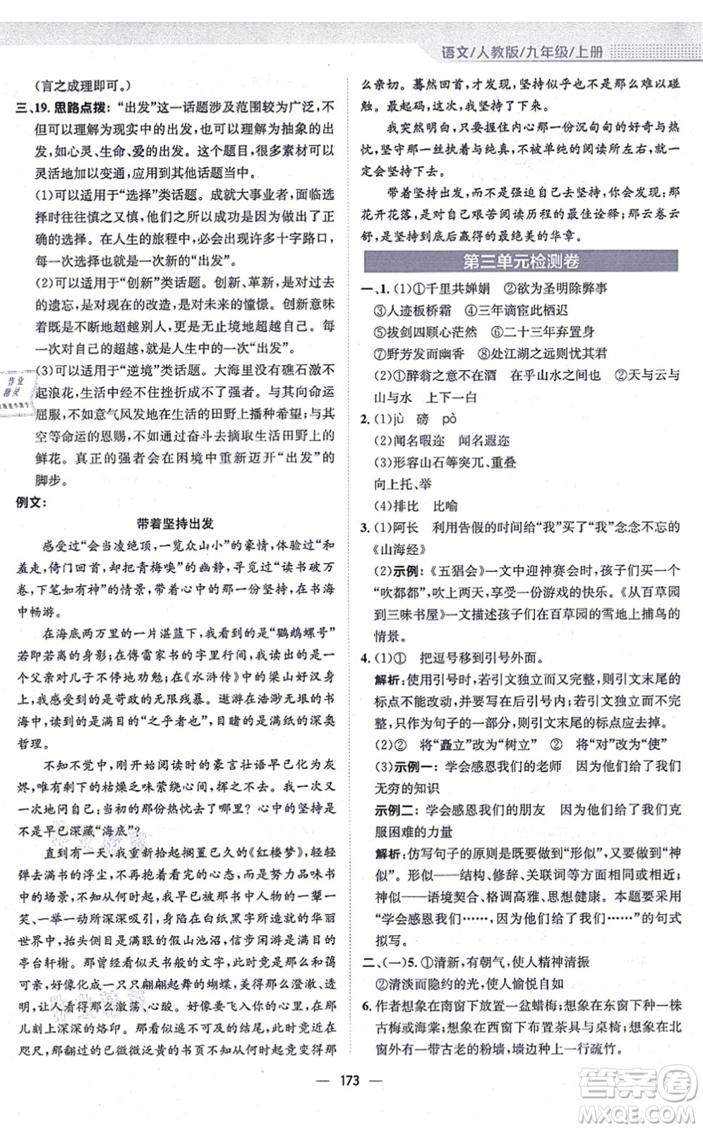 安徽教育出版社2021新編基礎(chǔ)訓練九年級語文上冊人教版答案