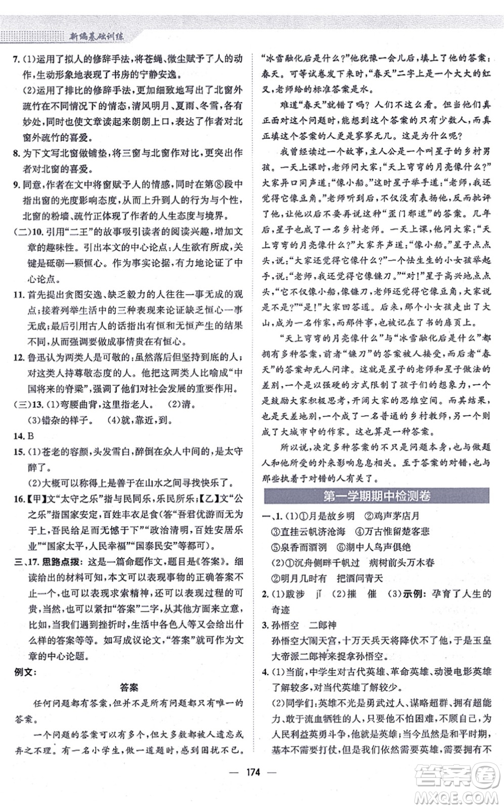 安徽教育出版社2021新編基礎(chǔ)訓練九年級語文上冊人教版答案