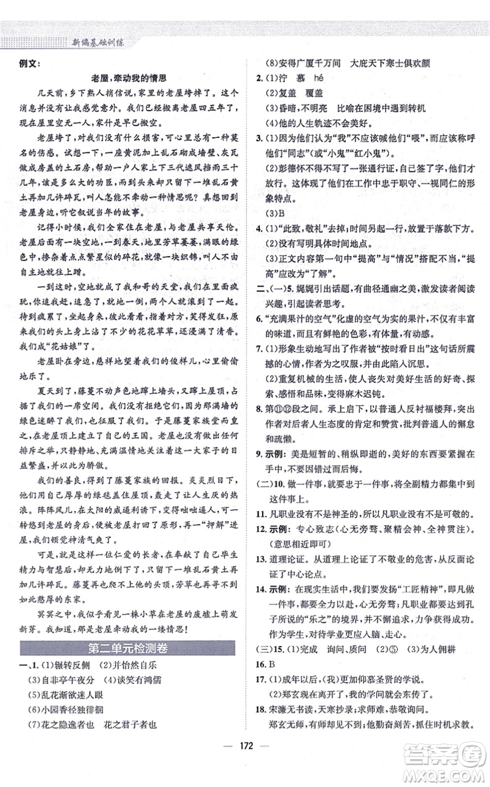 安徽教育出版社2021新編基礎(chǔ)訓練九年級語文上冊人教版答案