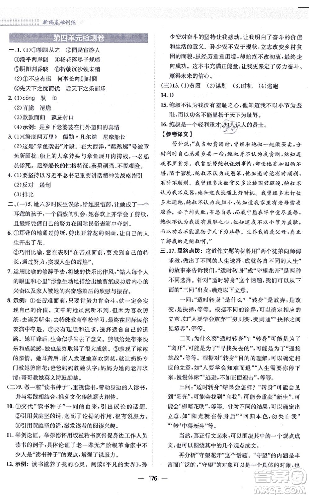 安徽教育出版社2021新編基礎(chǔ)訓練九年級語文上冊人教版答案