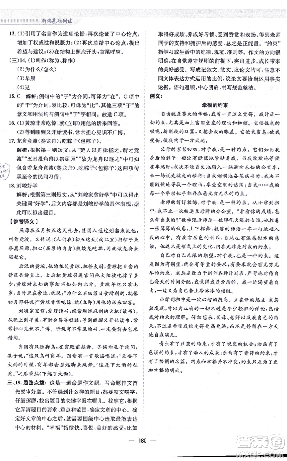 安徽教育出版社2021新編基礎(chǔ)訓練九年級語文上冊人教版答案