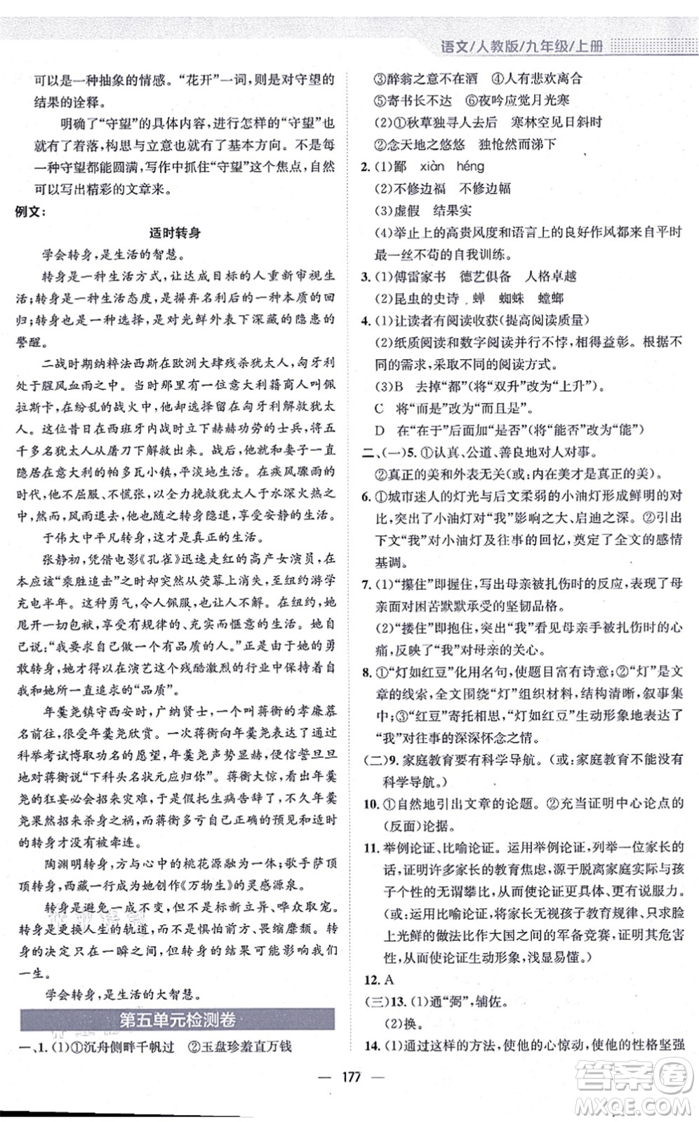 安徽教育出版社2021新編基礎(chǔ)訓練九年級語文上冊人教版答案