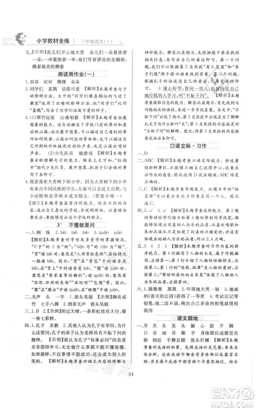 陜西人民教育出版社2021小學教材全練三年級上冊語文人教版參考答案