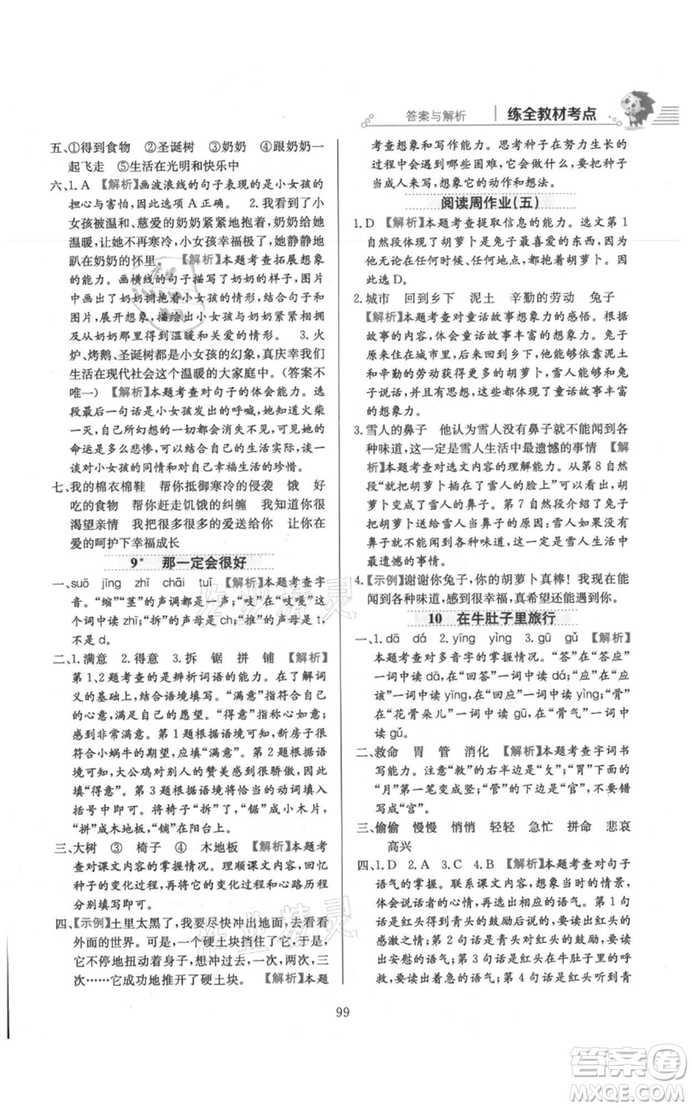 陜西人民教育出版社2021小學教材全練三年級上冊語文人教版參考答案