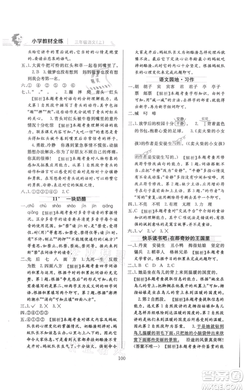 陜西人民教育出版社2021小學教材全練三年級上冊語文人教版參考答案