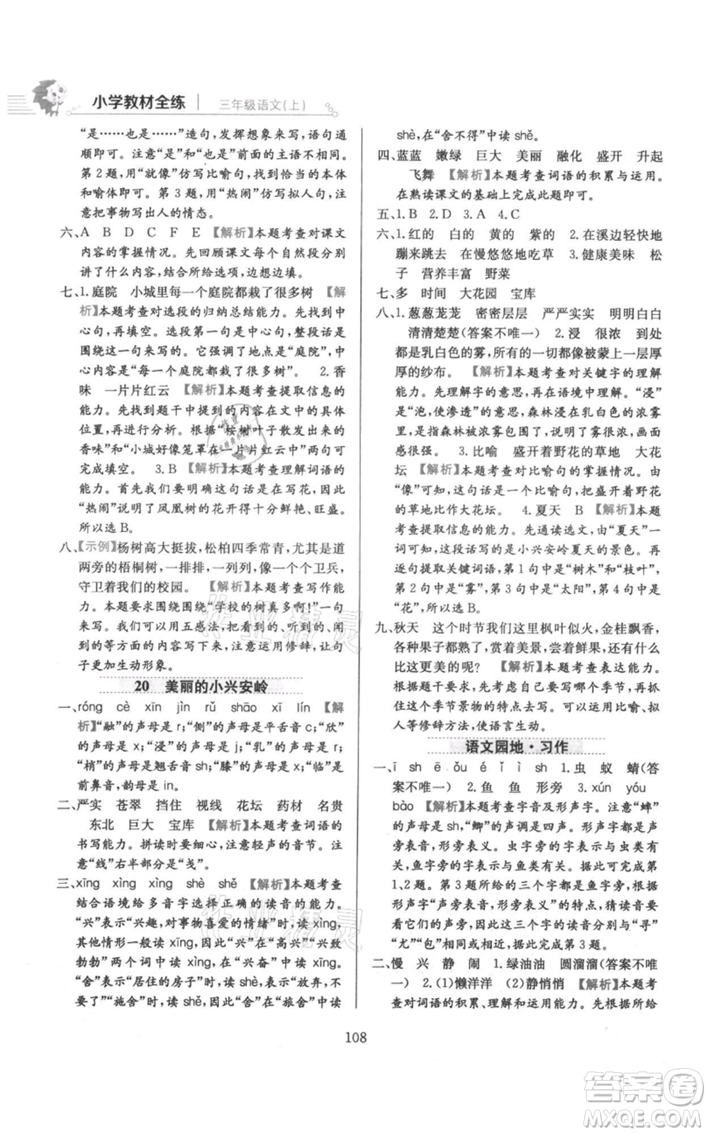 陜西人民教育出版社2021小學教材全練三年級上冊語文人教版參考答案