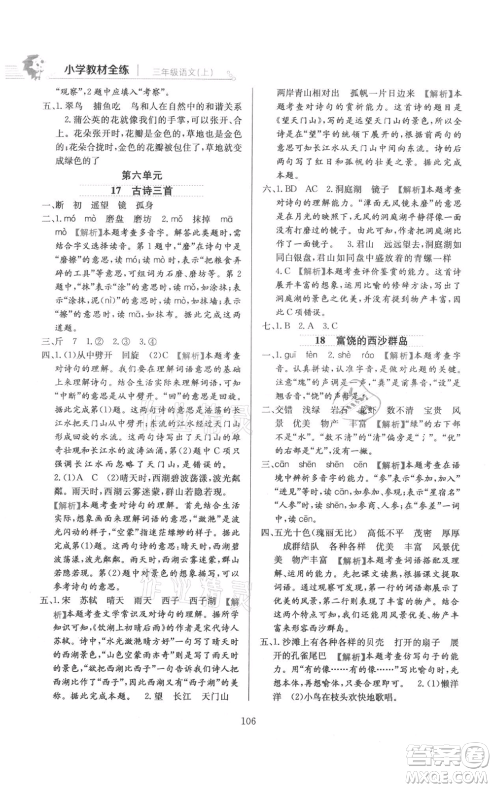 陜西人民教育出版社2021小學教材全練三年級上冊語文人教版參考答案