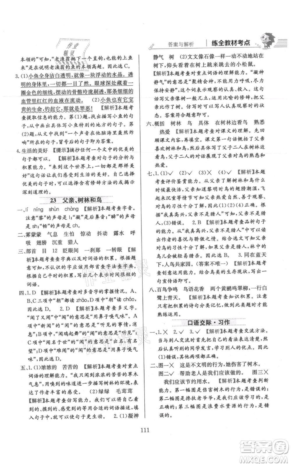 陜西人民教育出版社2021小學教材全練三年級上冊語文人教版參考答案