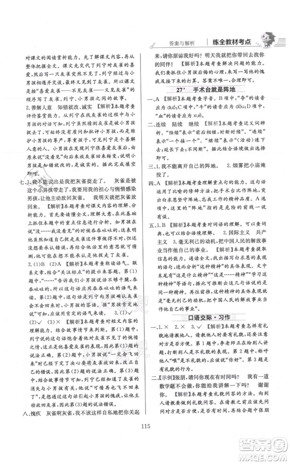 陜西人民教育出版社2021小學教材全練三年級上冊語文人教版參考答案