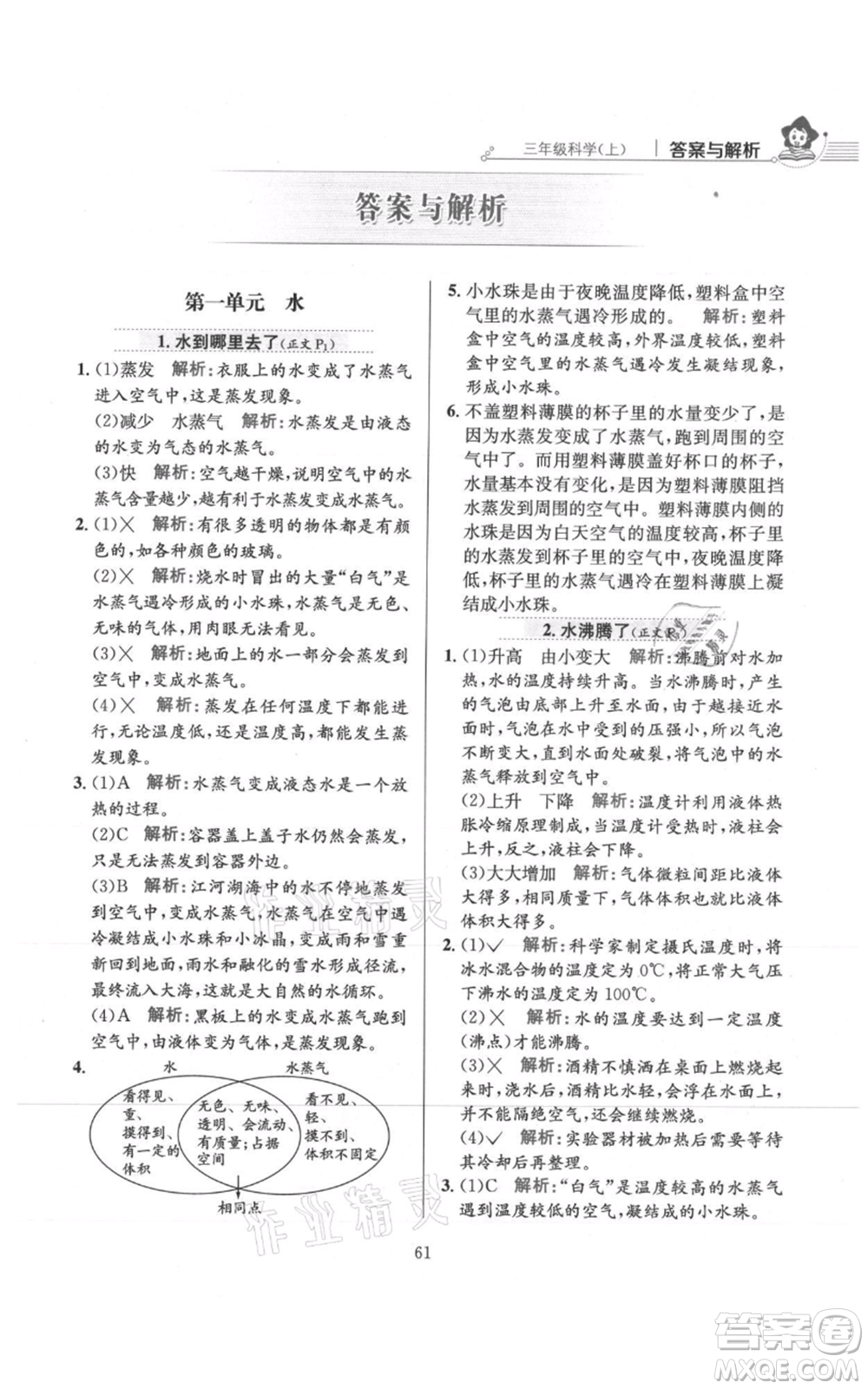 陜西人民教育出版社2021小學(xué)教材全練三年級(jí)上冊(cè)科學(xué)教育科學(xué)版參考答案