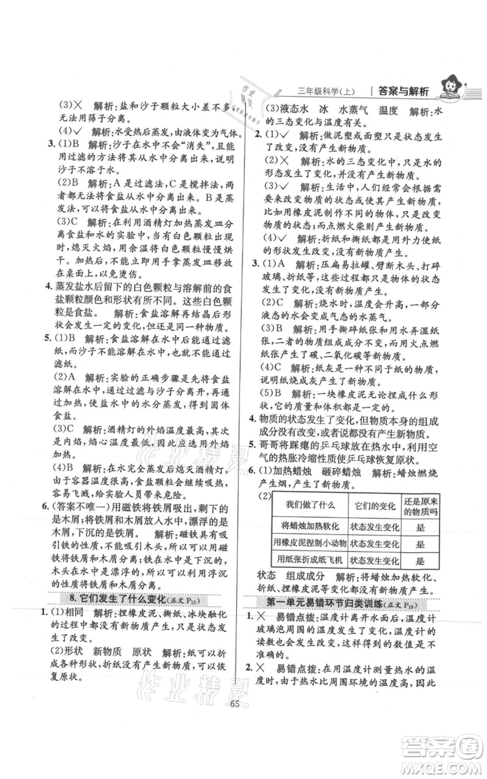 陜西人民教育出版社2021小學(xué)教材全練三年級(jí)上冊(cè)科學(xué)教育科學(xué)版參考答案