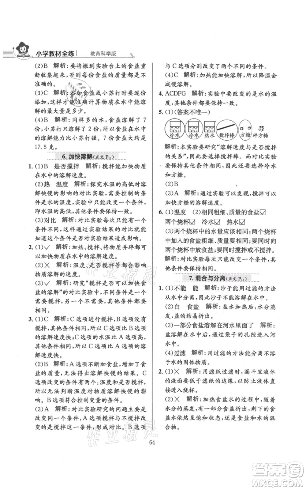 陜西人民教育出版社2021小學(xué)教材全練三年級(jí)上冊(cè)科學(xué)教育科學(xué)版參考答案