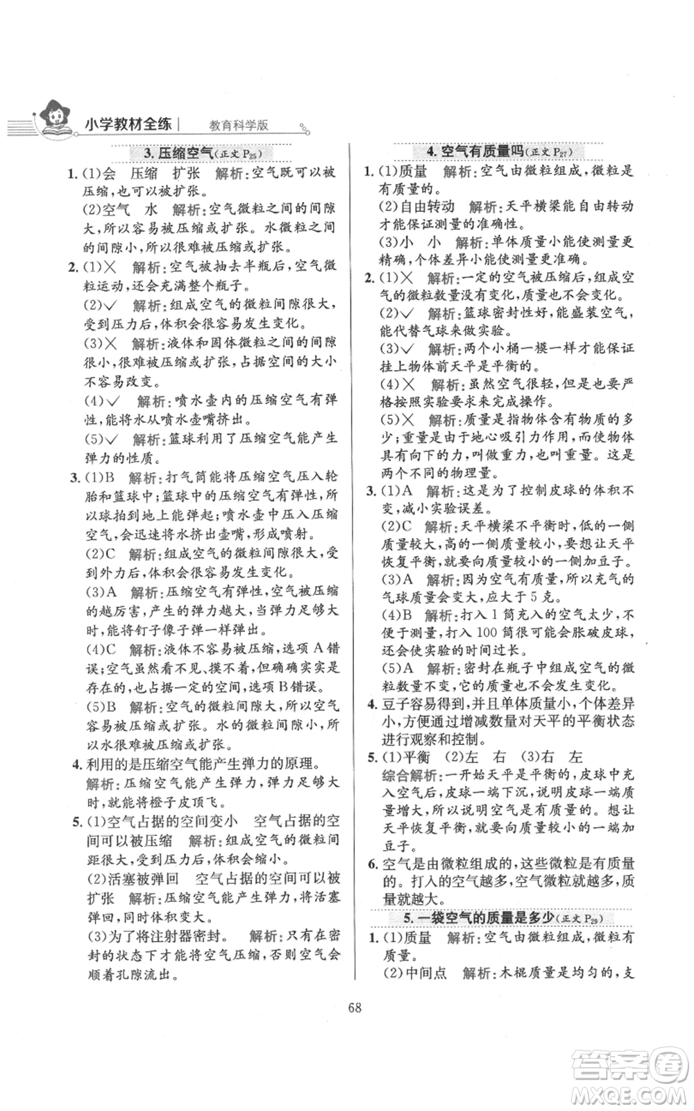 陜西人民教育出版社2021小學(xué)教材全練三年級(jí)上冊(cè)科學(xué)教育科學(xué)版參考答案