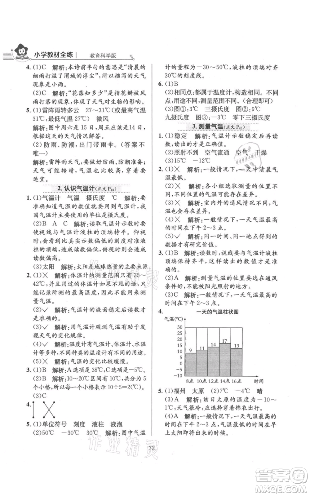 陜西人民教育出版社2021小學(xué)教材全練三年級(jí)上冊(cè)科學(xué)教育科學(xué)版參考答案