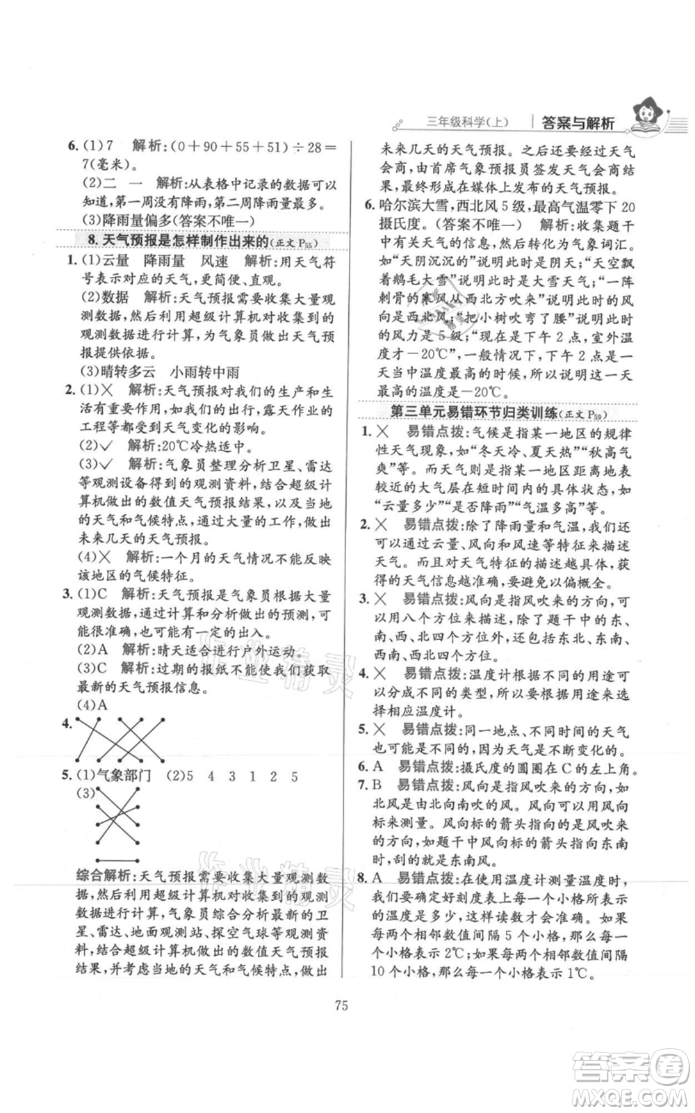 陜西人民教育出版社2021小學(xué)教材全練三年級(jí)上冊(cè)科學(xué)教育科學(xué)版參考答案