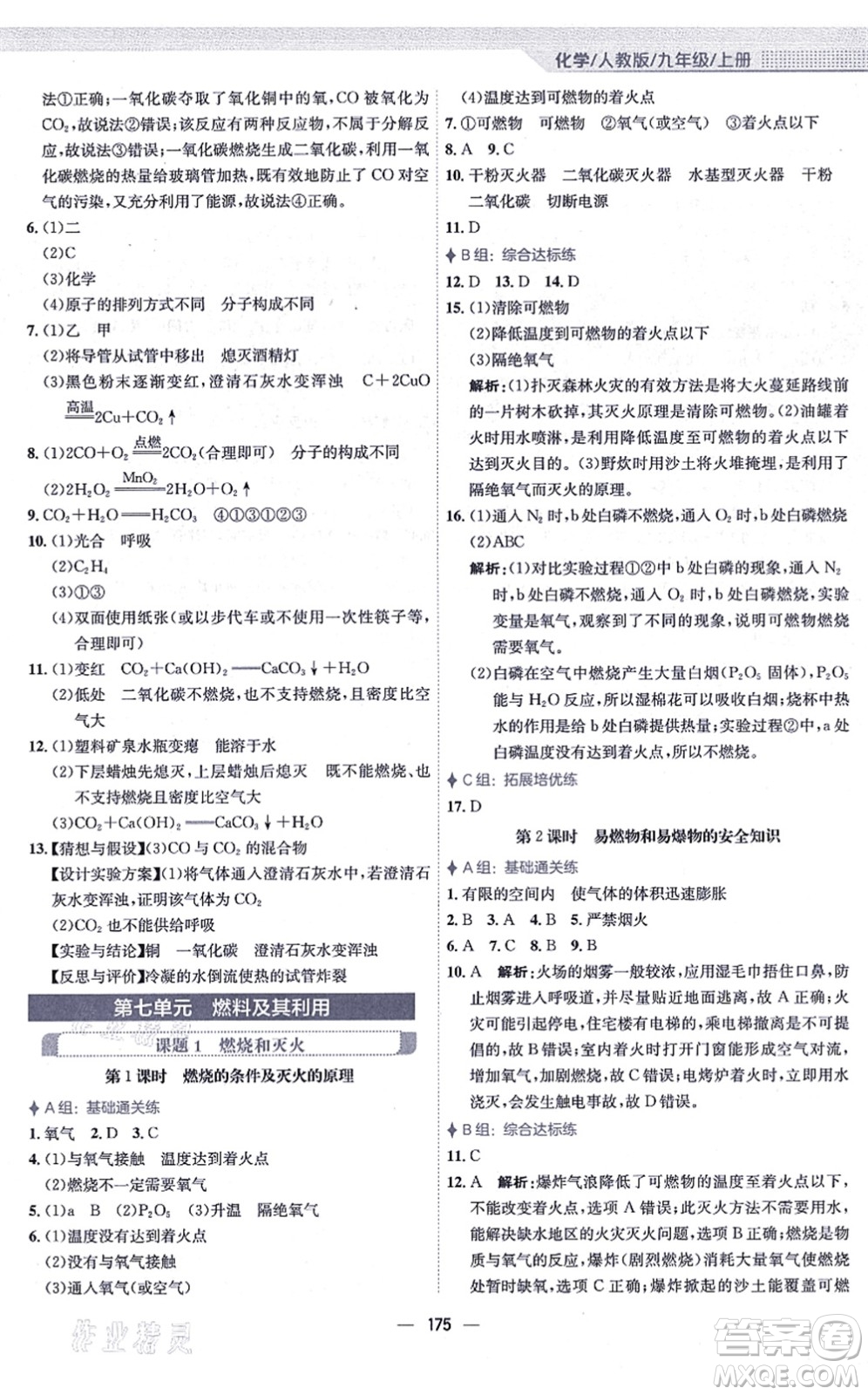 安徽教育出版社2021新編基礎(chǔ)訓(xùn)練九年級化學(xué)上冊人教版答案