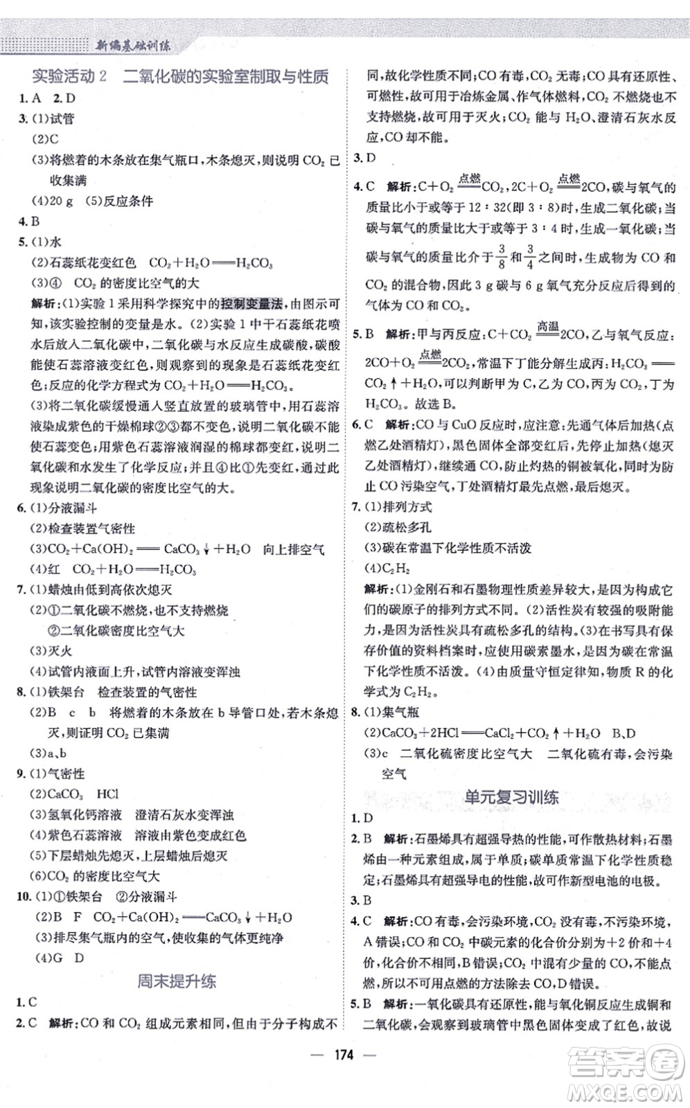 安徽教育出版社2021新編基礎(chǔ)訓(xùn)練九年級化學(xué)上冊人教版答案