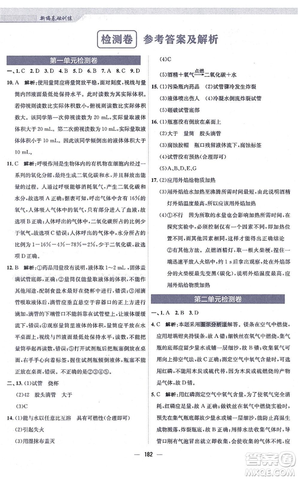 安徽教育出版社2021新編基礎(chǔ)訓(xùn)練九年級化學(xué)上冊人教版答案