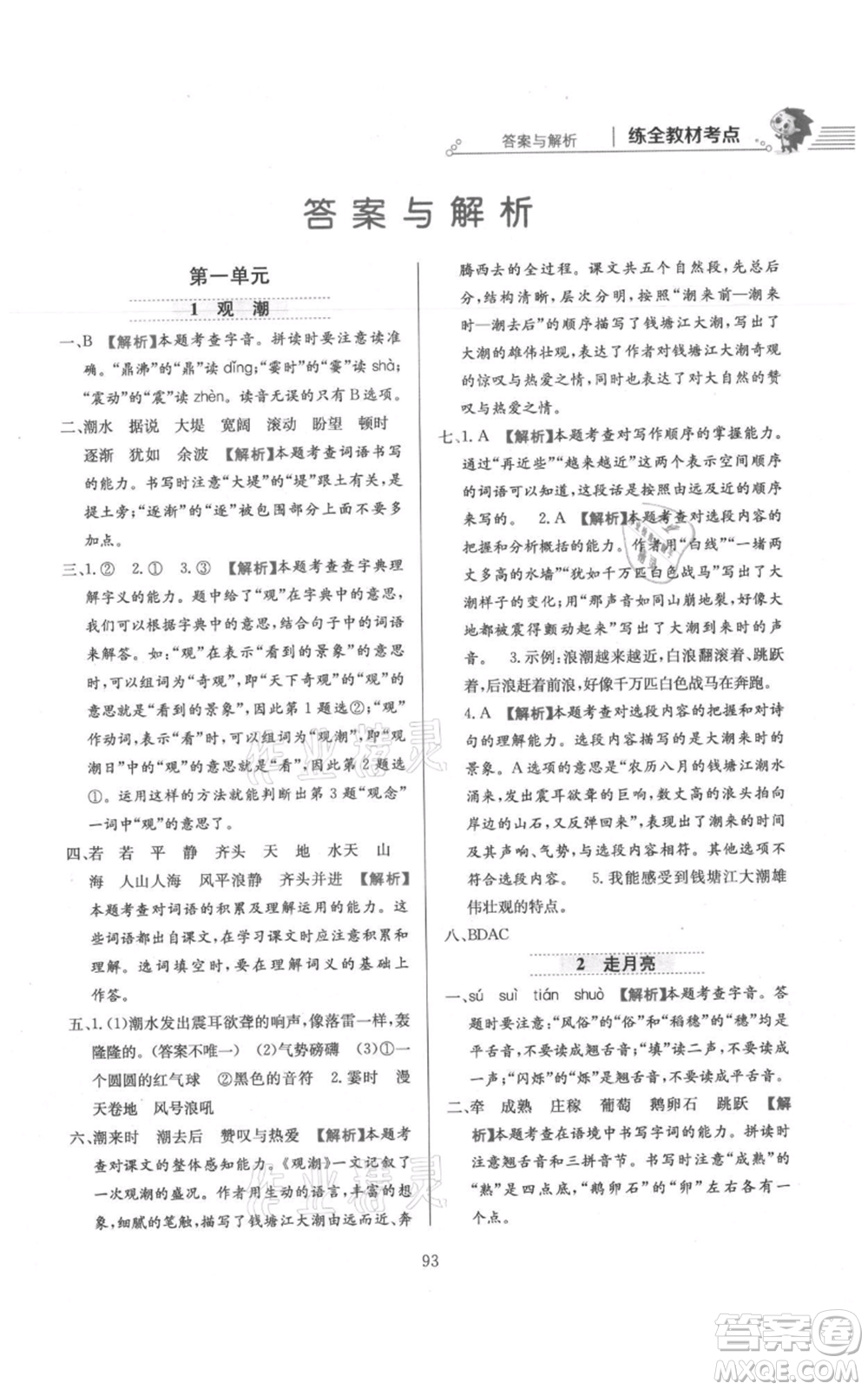 陜西人民教育出版社2021小學教材全練四年級上冊語文人教版參考答案