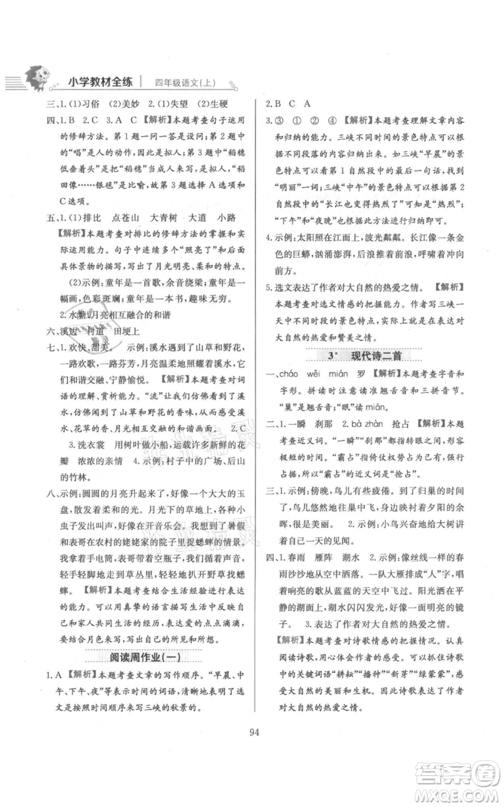 陜西人民教育出版社2021小學教材全練四年級上冊語文人教版參考答案