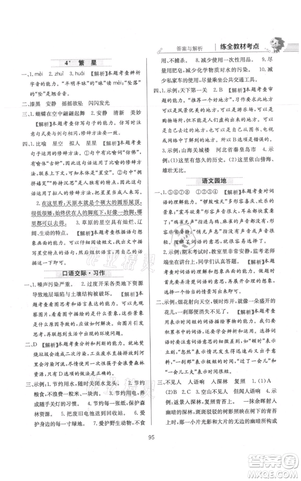 陜西人民教育出版社2021小學教材全練四年級上冊語文人教版參考答案