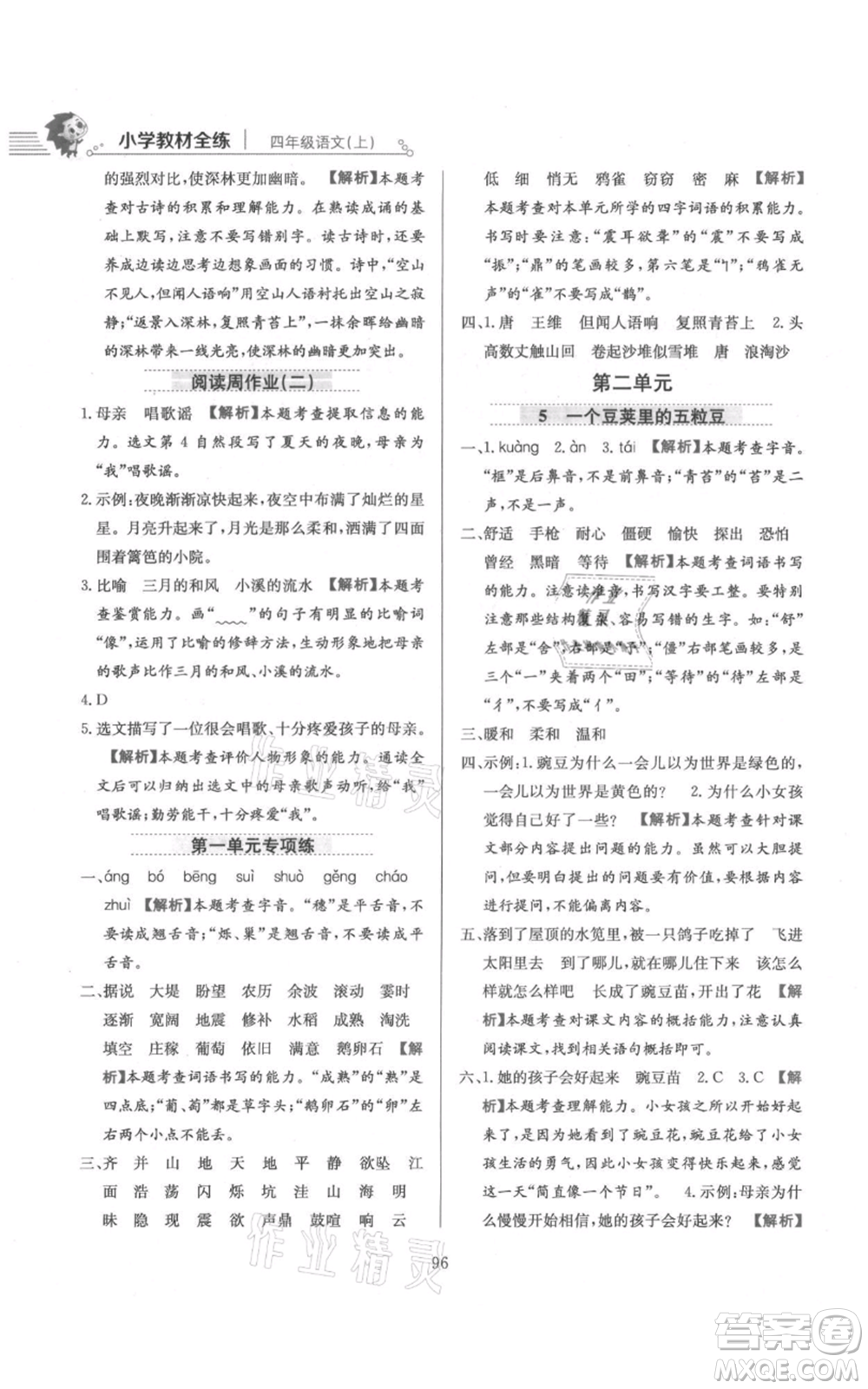 陜西人民教育出版社2021小學教材全練四年級上冊語文人教版參考答案