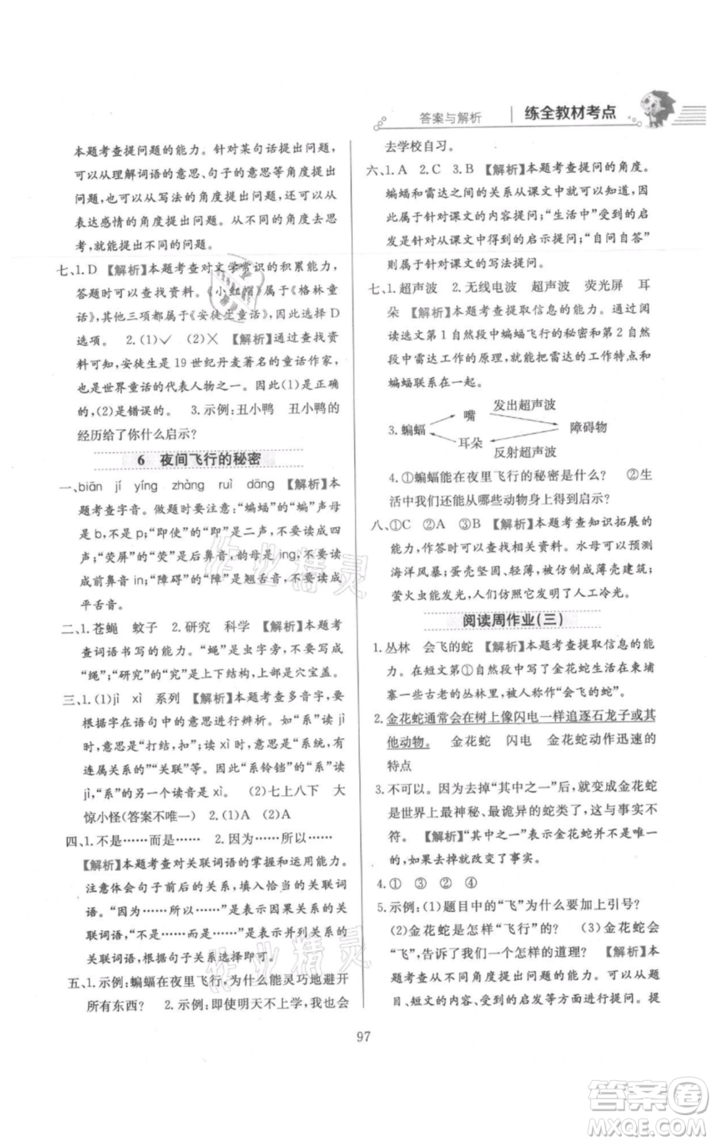 陜西人民教育出版社2021小學教材全練四年級上冊語文人教版參考答案