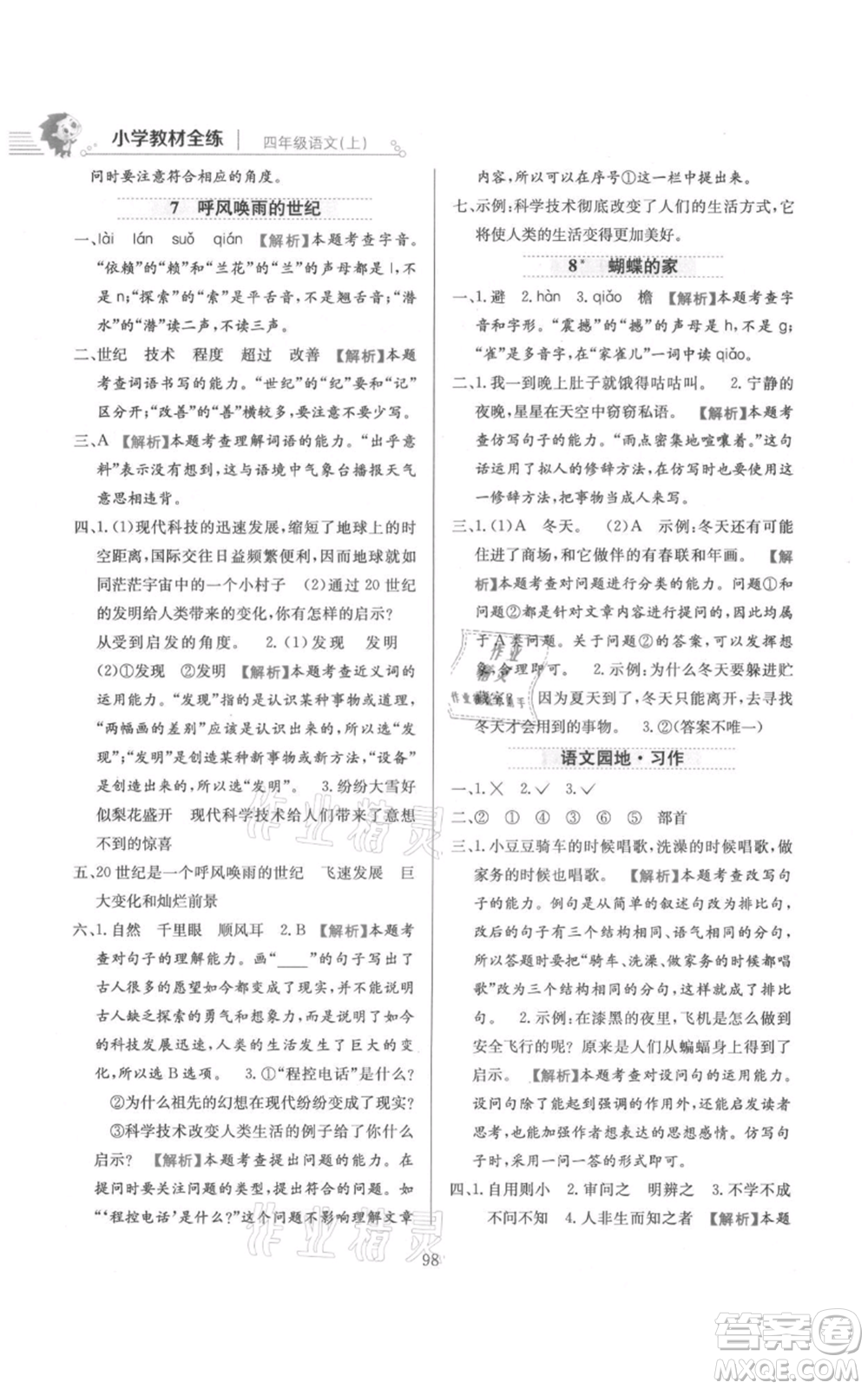 陜西人民教育出版社2021小學教材全練四年級上冊語文人教版參考答案